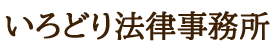 いろどり法律事務所